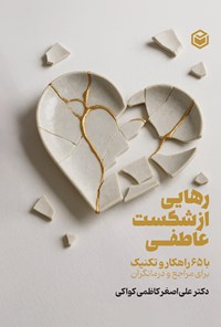 تصویر جلد کتاب رهایی از شکست عاطفی با ۶۵ راهکار و تکنیک برای مراجع و درمانگر