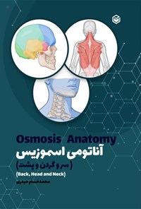 تصویر جلد کتاب آناتومی اسموزیس (سر و گردن و پشت)