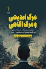 تصویر جلد کتاب مرگ اندیشی و مرگ آگاهی