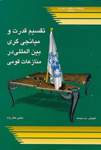 تصویر جلد کتاب تقسیم قدرت و میانجی گری بین المللی در منازعات قومی