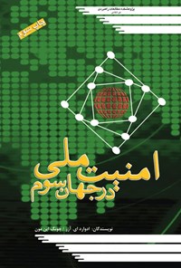 تصویر جلد کتاب امنیت ملی در جهان سوم