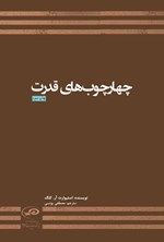 تصویر جلد کتاب چهارچوب های قدرت