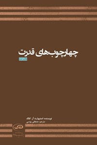 تصویر جلد کتاب چهارچوب های قدرت