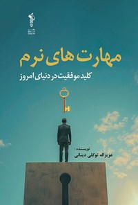 تصویر جلد کتاب مهارت های نرم