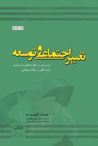 تصویر جلد کتاب تغییر اجتماعی و توسعه