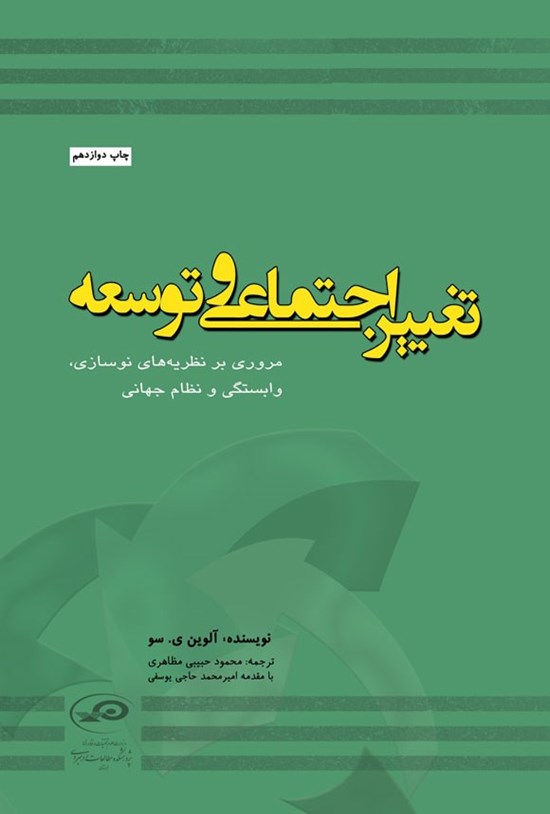 تصویر جلد کتاب تغییر اجتماعی و توسعه