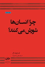 تصویر جلد کتاب چرا انسان ها شورش می کنند؟