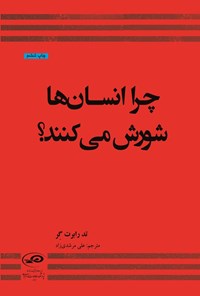تصویر جلد کتاب چرا انسان ها شورش می کنند؟