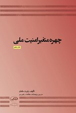 تصویر جلد کتاب چهره متغیر امنیت ملی