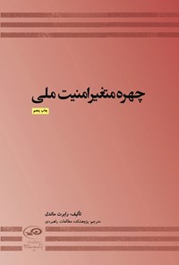 تصویر جلد کتاب چهره متغیر امنیت ملی