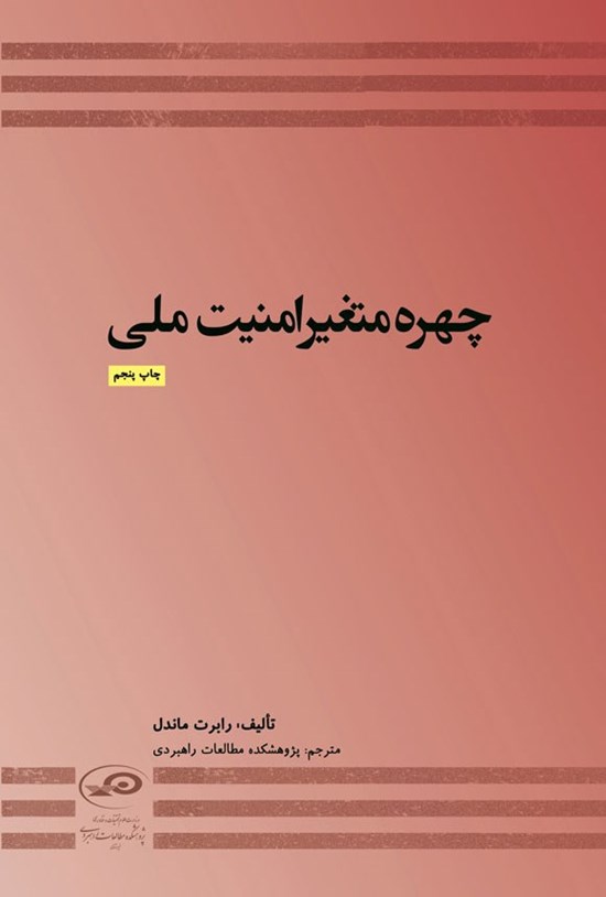 تصویر جلد کتاب چهره متغیر امنیت ملی