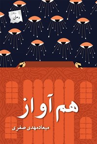 تصویر جلد کتاب هم آواز