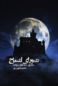 تصویر جلد کتاب شورای اشباح
