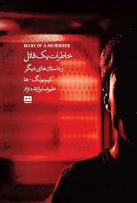 تصویر جلد کتاب خاطرات یک قاتل