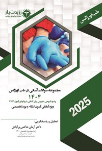 تصویر جلد کتاب مجموعه سوالات آسکی در طب اورژانس (1404)