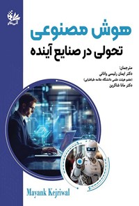 تصویر جلد کتاب هوش مصنوعی تحولی در صنایع آینده