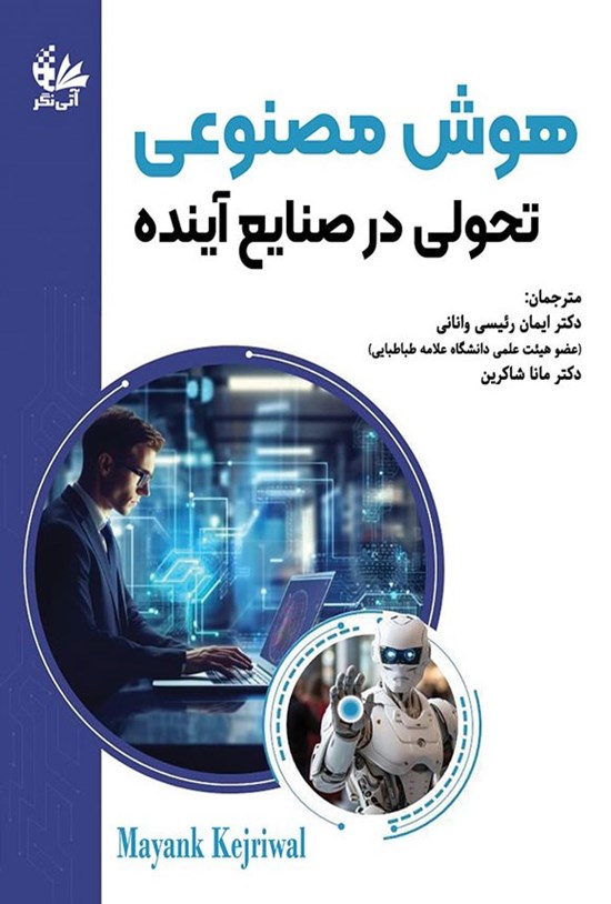 تصویر جلد کتاب هوش مصنوعی تحولی در صنایع آینده