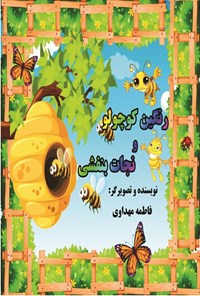 تصویر جلد کتاب رنگین کوچولو و نجات بنفشی