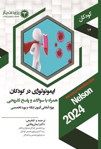 تصویر جلد کتاب ایمونولوژی در کودکان (1404)