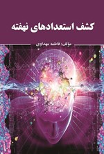 تصویر جلد کتاب کشف استعدادهای نهفته