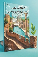 تصویر جلد کتاب گردشگری جهانی، گردشگری پایدار و بوم گردی