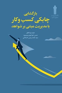 تصویر جلد کتاب بازگشایی چابکی کسب و کار با مدیریت مبتنی بر شواهد