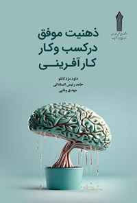 تصویر جلد کتاب ذهنیت موفقیت در کسب و کار و کارآفرینی