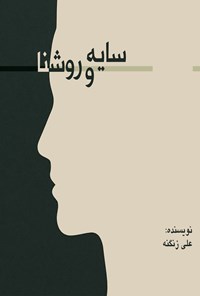 تصویر جلد کتاب سایه و روشنا