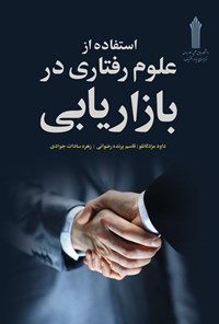 تصویر جلد کتاب استفاده از علوم رفتاری در بازاریابی