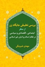 تصویر جلد کتاب بررسی تطبیقی جایگاه زن از منظر اجتماعی، اقتصادی و سیاسی در نظام اسلام و ادیان غیر اسلامی