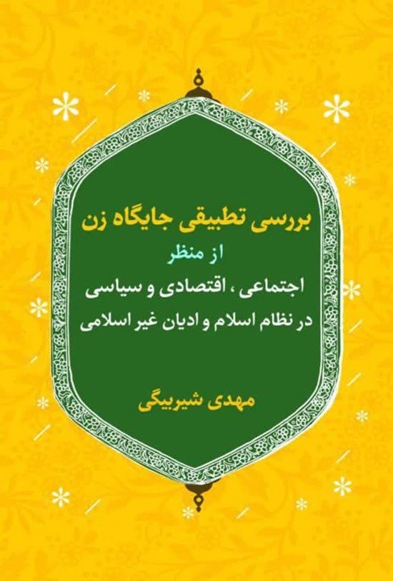 تصویر جلد کتاب بررسی تطبیقی جایگاه زن از منظر اجتماعی، اقتصادی و سیاسی در نظام اسلام و ادیان غیر اسلامی