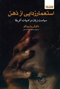 تصویر جلد کتاب استعمارزدایی از ذهن