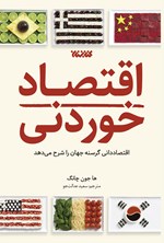 تصویر جلد کتاب اقتصاد خوردنی