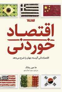 تصویر جلد کتاب اقتصاد خوردنی