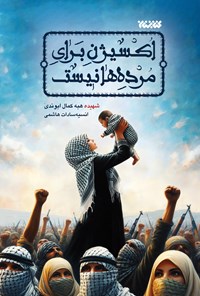 تصویر جلد کتاب اکسیژن برای مرده ها نیست