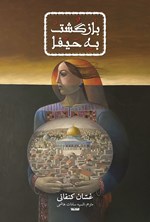 تصویر جلد کتاب بازگشت به حیفا