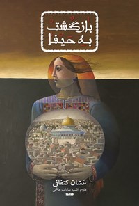 تصویر جلد کتاب بازگشت به حیفا