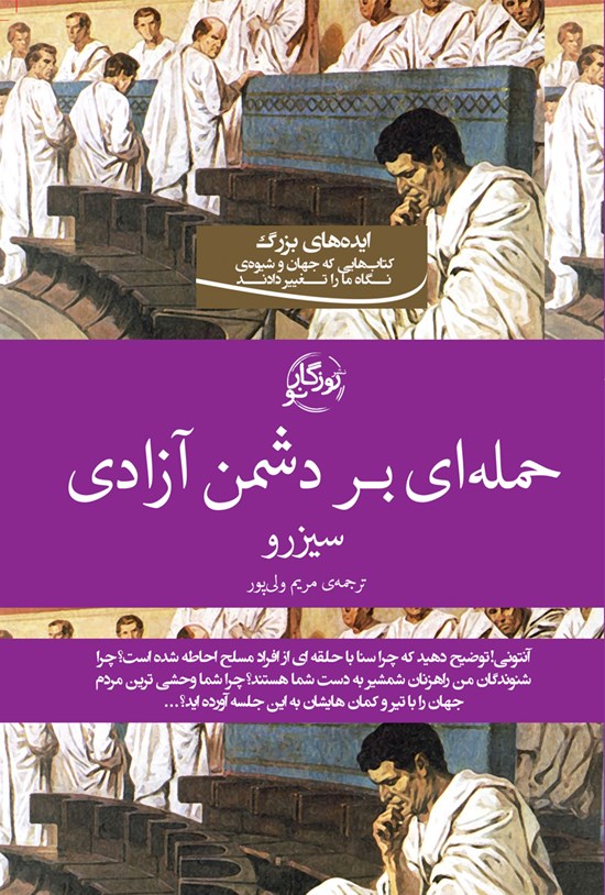 تصویر جلد کتاب حملهای بر دشمن آزادی