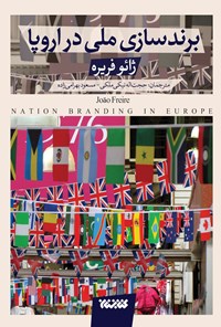 تصویر جلد کتاب برندسازی ملی در اروپا