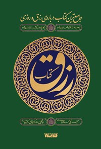 تصویر جلد کتاب کتاب رزق