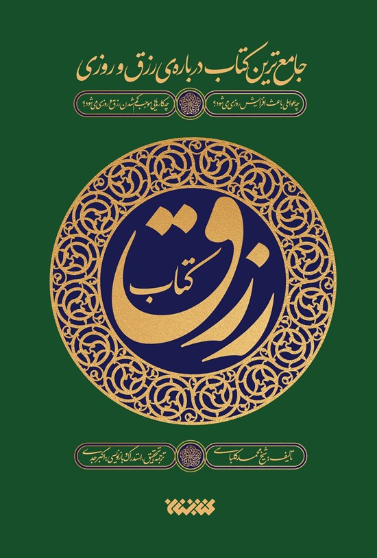 تصویر جلد کتاب کتاب رزق