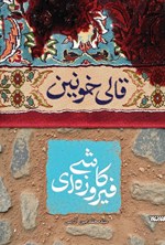 تصویر جلد کتاب قالی خونین، کاشی فیروزه ای