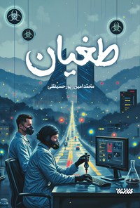 تصویر جلد کتاب طغیان