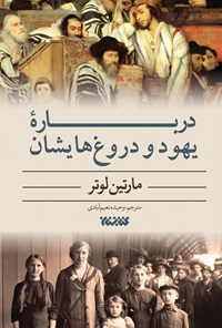 تصویر جلد کتاب درباره یهود و دروغ هایشان