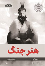 تصویر جلد کتاب هنر جنگ