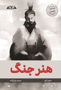 تصویر جلد کتاب هنر جنگ