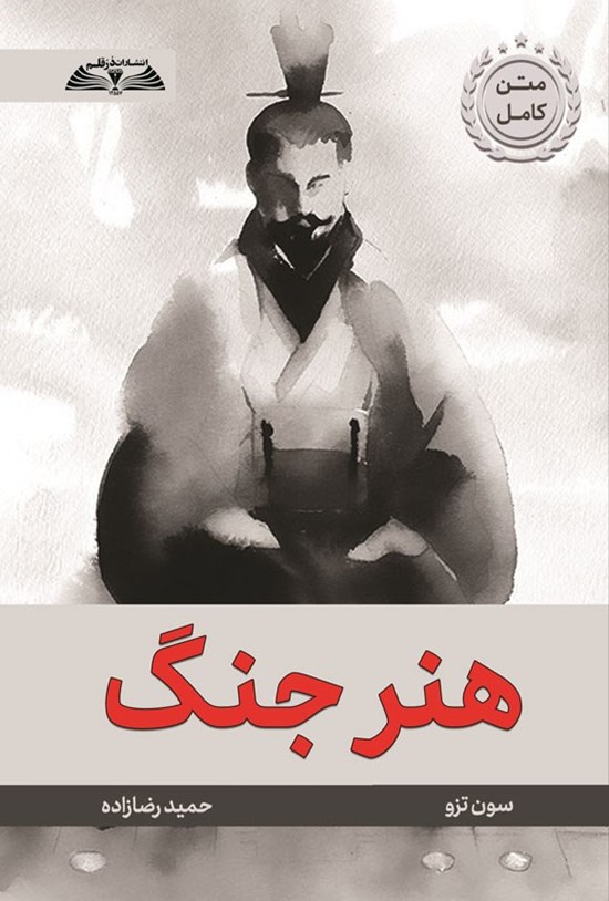 تصویر جلد کتاب هنر جنگ