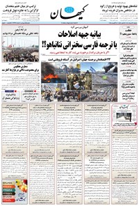 تصویر جلد کتاب کیهان - دوشنبه ۲۷ مرداد ۱۴۰۴