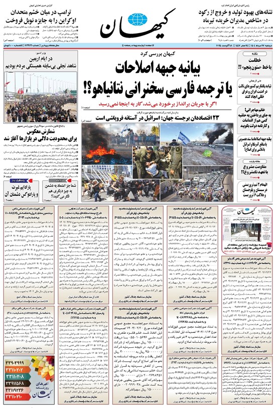 تصویر جلد کتاب کیهان - دوشنبه ۲۷ مرداد ۱۴۰۴