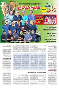 تصویر جلد کتاب ایران ورزشی - شماره هفت هزار و نهصد و شش - ۲۷ مرداد ۱۴۰۴